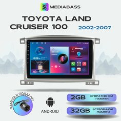 Магнитола MEDIABASS Toyota Land Cruiser 100 2003-2007, , 2/32ГБ, QLED экран с разрешением 1280*720, Тойота Ленд Крузер 100 + Переходная рамка