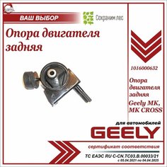 Опора двигателя задняя для Джили МК, МК Кросс (подушка) / Geely MK, MK Cross / 1016000632