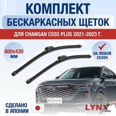 Щетки стеклоочистителя для Changan CS55 Plus / 2021 2022 2023 2024 / Комплект бескаркасных дворников 600 430 мм Чанган ЦС55 Плюc Lyn Xauto