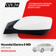 Зеркало левое для Hyundai Elantra 5 MD 87610 3X540, Хендай Элантра, год с 2011 по 2016, O.E.M. OEM