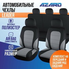 Чехлы универсальные AZARD полиэстер Leader