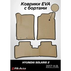 Коврики EVA (ЕВА) 3D Hyundai Solaris 2 (2017-н. в.) Ps Avto