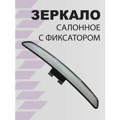 Зеркало заднего вида салонное с фиксатором 320 мм сферическое АВТОМАЯК
