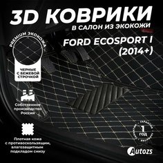 Кожаные 3D коврики в салон с бортами для Ford EcoSport I (2014+) черные с бежевой строчкой / Форд Экоспорт 1 (2014+) Autozs