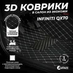 Кожаные 3D коврики в салон с бортами для Infiniti QX70 (2013-2017) черные с бежевой строчкой / Инфинити КуХ70 (2013-2017) Autozs