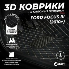 Кожаные 3D коврики в салон с бортами для Ford Focus III (2010+) черные с бежевой строчкой / Форд Фокус 3 (2010+) Autozs