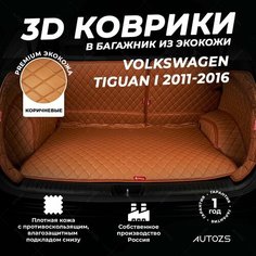 Кожаный 3D коврик в багажник Volkswagen Tiguan I (2011-2016) Полный комплект (с боковинами) Коричневый/ Фольксваген Тигуан 1 (2011-2016) 3Д ковры в автомобиль Autozs
