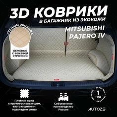 Кожаный 3D коврик в багажник Mitsubishi Pajero IV 5 дверей (2006-2011)(2011-2014)(2014+) Полный комплект (с боковинами) Бежевый Autozs