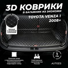 Кожаный 3D коврик в багажник Toyota Venza I (2008+) (2013+) Полный комплект (с боковинами) Черный с бежевой строчкой Autozs