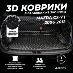 Кожаный 3D коврик в багажник Mazda CX-7 I (2006-2012) Полный комплект (с боковинами) Черный с бежевой строчкой / Мазда СХ-7 1 (2006-2012) 3Д ковры в автомобиль Autozs