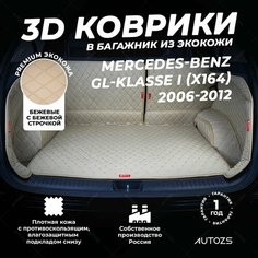 Кожаный 3D коврик в багажник Mercedes-Benz GL-klasse I (X164) (2006-2012) Полный комплект (с боковинами) Бежевый Autozs