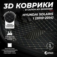 Кожаные 3D коврики в салон с бортами для Hyundai Solaris I (2011-2014) (2014+) черные с бежевой строчкой / Хендай Солярис 1 (2011-2014) (2014+) Autozs