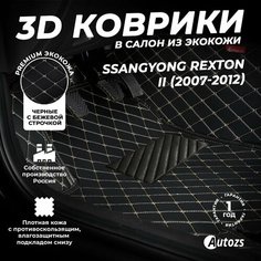 Кожаные 3D коврики в салон с бортами для SsangYong Rexton II (2007-2012) черные с бежевой строчкой / СангЙонг Рекстон 2 (2007-2012) Autozs