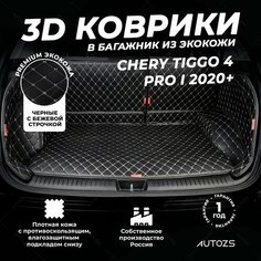Кожаный 3D коврик в багажник Chery Tiggo 4 Pro I (2020+) Полный комплект (с боковинами) Черный с бежевой строчкой Autozs