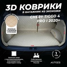 Кожаный 3D коврик в багажник Chery Tiggo 4 Pro I (2020+) Полный комплект (с боковинами) Бежевый 3Д ковры в автомобиль Autozs