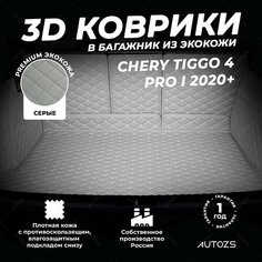 Кожаный 3D коврик в багажник Chery Tiggo 4 Pro I (2020+) Полный комплект (с боковинами) серый Autozs