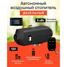 Автономный дизельный отопитель (сухой фен) 5 кВт 12В Автономка с дистанционным запуском Bushido