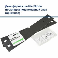 Демпфер под номерной знак, Прокладка под рамку гос номера VAG / SKODA (аналог)