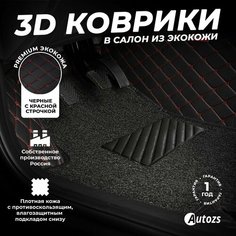 Кожаные 3D коврики в салон с бортами с ворсом для Mitsubishi Pajero IV (2006+) черные с красной строчкой Autozs