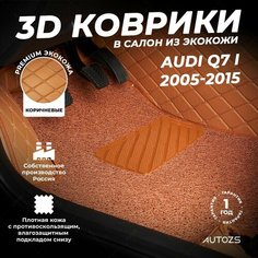 Кожаные 3D коврики в салон с бортами с ворсом для Audi Q7 I (2005-2015) коричневые Autozs