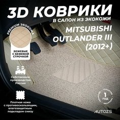 Кожаные 3D коврики в салон с бортами с ворсом для Mitsubishi Outlander III (2012+) бежевые Autozs