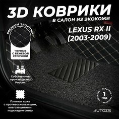 Кожаные 3D коврики в салон с бортами с ворсом для Lexus RX II (2003-2009) черные с бежевой строчкой Autozs