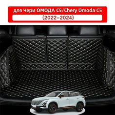 3D коврик для багажника автомобиля, подходящий для Чери омода С5/Chery OMODA C5(2022-2024), прост в установке, защищает багажник автомобиля и предотвращает попадание влаги. Нет бренда