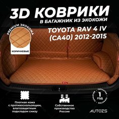 Кожаный 3D коврик в багажник Toyota RAV 4 IV (CA40) (2012-2015) Полный комплект (с боковинами) для багажника с подиумом, Коричневый, 3Д ковры в автомобиль Autozs