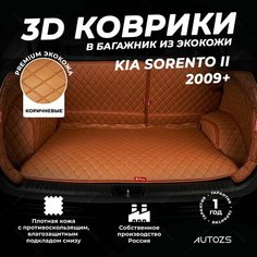 Кожаный 3D коврик в багажник Kia Sorento II (2009+) 7 мест Полный комплект (с боковинами) Коричневый / Киа Соренто 2 (2009+) 7 мест 3Д ковры в автомобиль Autozs