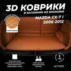 Кожаный 3D коврик в багажник Mazda CX-7 I (2006-2012) Полный комплект (с боковинами) Коричневый / Мазда СХ-5 1 (2006-2012) 3Д ковры в автомобиль Autozs