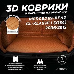 Кожаный 3D коврик в багажник Mercedes-Benz GL-klasse I (X164) (2006-2012) Полный комплект (с боковинами) Коричневый Autozs