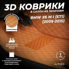 Кожаные 3D коврики в салон с бортами для BMW X6 M I (E71) (2009-2015) коричневые / БМВ Х6 М 1 (E71) (2009-2015) Autozs