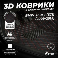 Кожаные 3D коврики в салон с бортами для BMW X6 M I (E71) (2009-2015) черные с красной стежкой / БМВ Х6 М 1 (E71) (2009-2015) Autozs