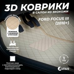 Кожаные 3D коврики в салон с бортами для Ford Focus III (2010+) бежевые / Форд Фокус 3 (2010+) Autozs