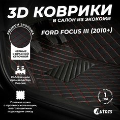 Кожаные 3D коврики в салон с бортами для Ford Focus III (2010+) черные с красной стежкой / Форд Фокус 3 (2010+) Autozs
