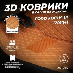 Кожаные 3D коврики в салон с бортами для Ford Focus III (2010+) коричневые / Форд Фокус 3 (2010+) Autozs