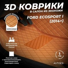 Кожаные 3D коврики в салон с бортами для Ford EcoSport I (2014+) коричневые / Форд Экоспорт 1 (2014+) Autozs