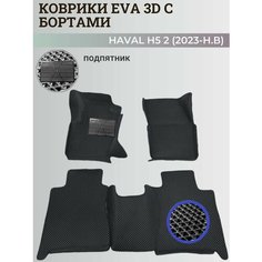 Коврики Хавал H5 2 / Haval H5 2 (2023-н. в) Хавейл, с бортиками, 3D ковры EVA, ЕВА, ЭВА с бортами+подпятник Нет бренда