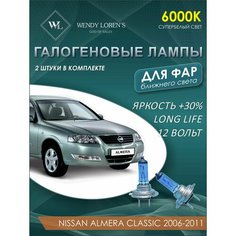 Лампа галогеновая ближнего света в фары Nissan Almera Classic 2006-2011 6000K / Лампочка для фары Альмера Классик комплект 2 шт Wendy Lorens
