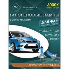 Лампа галогеновая ближнего света в фары Ford Focus 2 2004-2012 6000K / Лампочка для фары Форд Фокус 2 комплект 2 шт Wendy Lorens