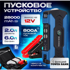 Пусковое портативное зарядное устройство для автомобиля / бустер пусковой автомобильный 28000 мA*ч Нет бренда