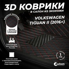 Кожаные 3D коврики в салон с бортами для Volkswagen Tiguan II (2016+) черные с красной строчкой / Фольксваген Тигуан 2 (2016+) Autozs
