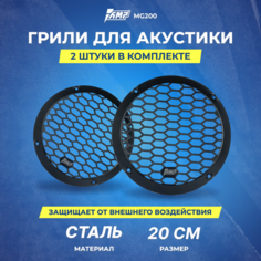 Гриль для акустики AMP MG200 (шт) стальной 20см