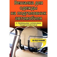 Вешалка автомобильная на подголовник Арбат Сервис