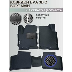 Коврики Киа Церато 2 / Kia Cerato 2 (2009-2013) с бортиками, 3D ковры EVA, ЕВА, ЭВА с бортами+подпятник+логотип Нет бренда