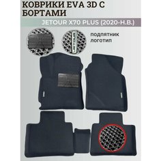 Коврики Джетур Х70 Плюс / Jetour Х70 Plus (2020-н. в.) с бортиками, 3D ковры EVA, ЕВА, ЭВА с бортами+подпятник+логотип Нет бренда