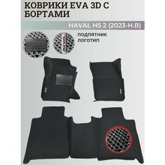 Коврики Хавал H5 2 / Haval H5 2 (2023-н. в) Хавейл, с бортиками, 3D ковры EVA, ЕВА, ЭВА с бортами+подпятник+логотип Нет бренда