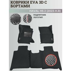 Коврики Хавал H5 2 / Haval H5 2 (2023-н. в) Хавейл, с бортиками, 3D ковры EVA, ЕВА, ЭВА с бортами+подпятник+логотип Нет бренда