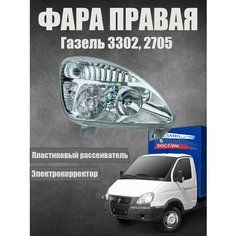 Фара Газель 3302, 2705 н/о правая Пластик с корректором ФОРМУЛА СВЕТА