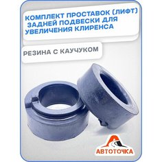 Комплект проставок для увеличения клиренса (автобаффер), лифт комплект задней подвески (прокладки пружин) Lada Приора, Калина, Гранта, Нива, лада ВАЗ 2108-09 2115 2110 1118 2190 2170 Нет бренда